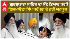 SGPC| 'ਗੁਰਦੁਆਰਾ ਸਾਹਿਬ ਦਾ ਸੈੱਟ ਤਿਆਰ ਕਰਕੇ ਫਿਲਮਾਉਣਾ ਸਿੱਖ ਪਰੰਪਰਾ ਦੇ ਨਹੀਂ ਅਨਕੂਲ'