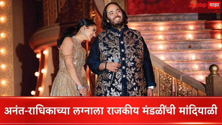 Anant Ambani-Radhika Merchant Wedding Politicians, various state Chief minister will be attend Anant Ambani Radhika Merchant Wedding ceremony Mumbai Anant Ambani-Radhika Merchant Wedding : अनंत-राधिकाच्या लग्नाला VVIP मंडळींची मांदियाळी, विविध राज्यांचे मुख्यमंत्री हजेरी लावणार