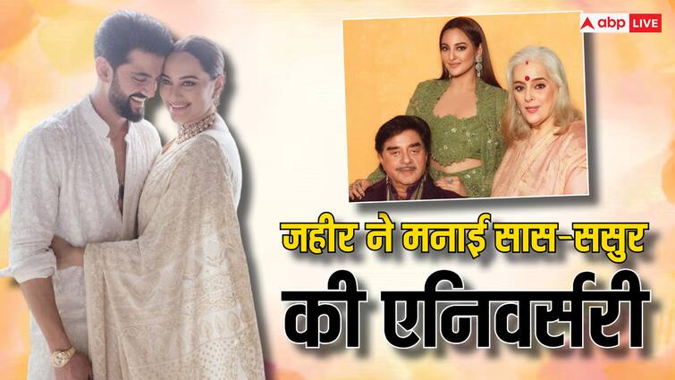 Shatrughan Sinha Poonam Sinha Marriage Anniversary sonakshi sinha Zaheer Iqbal celebrated See pics शत्रुघ्न सिन्हा को दामाद Zaheer Iqbal ने दिया सरप्राइज, Marriage Anniversary को ऐसे बनाया खास