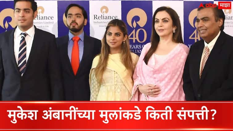 Mukesh Ambani Childrens Net Worth know about Akash Ambani Isha Ambani and Anant Ambani Education and net worth Mukesh Ambani Childrens Net Worth :  आकाश-अनंत-ईशाचे शिक्षण किती? मुकेश अंबानींच्या मुलांकडे किती संपत्ती?