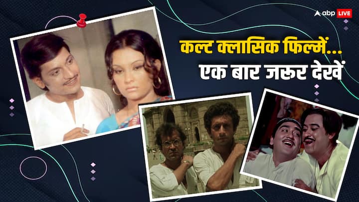 Best Cult Classic Hindi Movies: अगर आपको सादगी भरी हल्की-फुल्की कॉमेडी या रोमांस से भरी फिल्में पसंद हैं तो यहां 8 कल्ट क्लासिक फिल्मों की लिस्ट लाए हैं. ये हिंदी सिनेमा की बेस्ट फिल्में हैं.