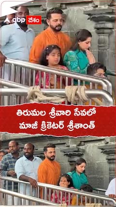 తిరుమల శ్రీవారి సేవలో మాజీ క్రికెటర్ శ్రీశాంత్
