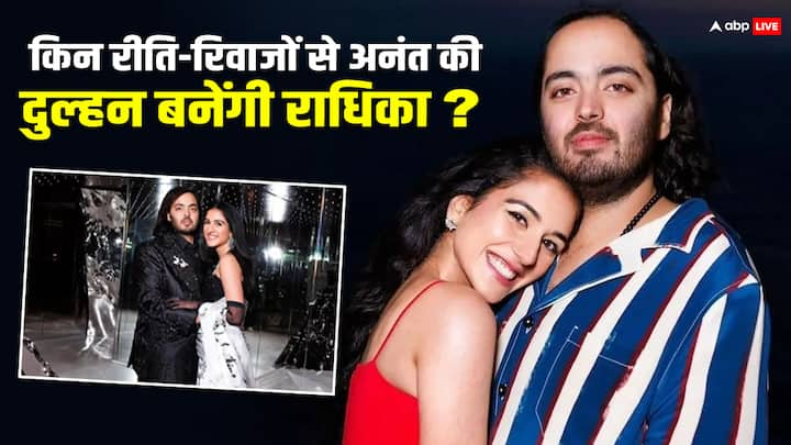 Anant Ambani-Radhika Merchant Wedding: अनंत अंबानी और राधिका मर्चेंट की शादी 12 जुलाई को मुंबई में होगी. यहां हम आपको ये बताएंगे कि आखिर ये कपल किन रीति-रिवाजों से शादी करेगा.