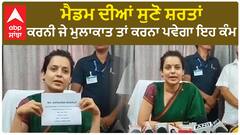 Kangana Ranaut| ਮੈਡਮ ਦੀਆਂ ਸੁਣੋ ਸ਼ਰਤਾਂ, ਕਰਨੀ ਜੇ ਮੁਲਾਕਾਤ ਤਾਂ ਕਰਨਾ ਪਵੇਗਾ ਇਹ ਕੰਮ