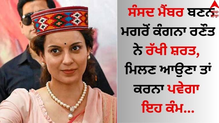 Mandi kangana-ranaut-said-explain-the-work-in-writing-and-attach-a-copy-of-aadhaar-card-if anyone to meet her Kangana Ranaut: ਸੰਸਦ ਮੈਂਬਰ ਬਣਨ ਮਗਰੋਂ ਕੰਗਨਾ ਰਣੌਤ ਨੇ ਰੱਖੀ ਸ਼ਰਤ, ਮਿਲਣ ਆਉਣਾ ਤਾਂ ਕਰਨਾ ਪਵੇਗਾ ਇਹ ਕੰਮ