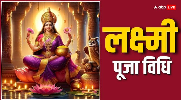 Goddess Lakshmi worship method kaise kare maa laxmi ki puja know sampurna vidhi Lakshmi Puja: लक्ष्मी पूजन की सही विधि के बिना धन की देवी को प्रसन्न करना मुश्किल