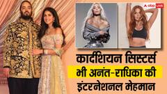 अनंत और राधिका की बिग फैट वेडिंग में क्लोई और किम कार्दशियन भी होंगी शामिल