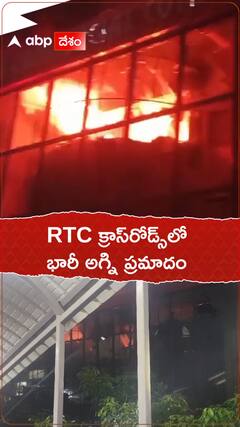 RTC క్రాస్‌రోడ్స్‌లో భారీ అగ్ని ప్రమాదం