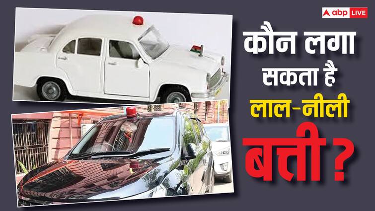 An IAS officer can use red-blue lights what are the rules IAS अधिकारियों के लिए लाल-नीली बत्ती लगाने के क्या हैं नियम, हो सकता है एक्शन