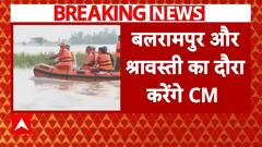 UP Flood: यूपी के बलरामपुर और श्रावस्ती का दौरा करेंगे CM Yogi, बाढ़ पीड़ितों को बाटेंगे राहत किट |
