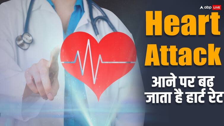 Know how heart  rate indicates heart health Heart Health: हार्ट अटैक से पहले दिल करता है ऐसे इशारे, जानिए कितनी बढ़ जाती है हार्ट रेट