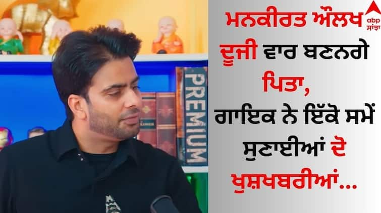 Mankirt-aulakh-is-going-to-become-a-father-for-the-second-time know the other good news here Mankirt Aulakh: ਮਨਕੀਰਤ ਔਲਖ ਦੇ ਘਰ ਫਿਰ ਗੂੰਜਣਗੀਆਂ ਕਿਲਕਾਰੀਆਂ, ਗਾਇਕ ਨੇ ਸੁਣਾਈਆਂ ਦੋ ਖੁਸ਼ਖਬਰੀਆਂ