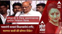 Zero Hour : पवारांनी ठरवलं विधानसभेचं टार्गेट, मारणार बाजी की होणार रिग्रेट?