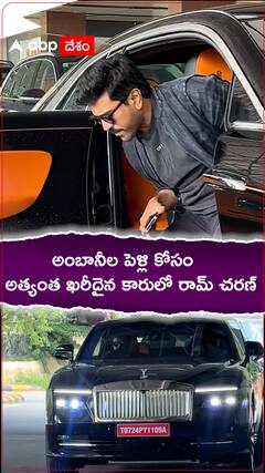 అంబానీల పెళ్లి కోసం అత్యంత ఖరీదైన కారులో రామ్ చరణ్