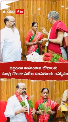 ఉజ్జయిని మహంకాళి బోనాలకు మంత్రి కొండా సురేఖ దంపతులకు ఆహ్వానం