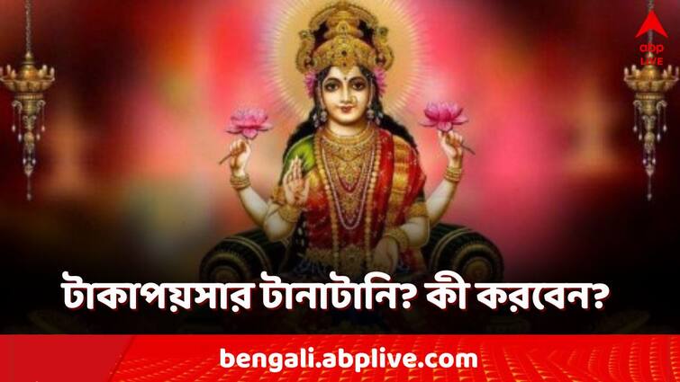 vastu tips vastu shastra never keep these things in bedroom affect Money luck love luck laxmi gochor Laxmi devi blessing Laxmi Devi Ashirvad: বারবার আর্থিক টানাপড়েন? হাতে কিছুতেই টাকা আসছে না? এটা করলেই ফিরবে লক্ষ্মী দেবীর আশীর্বাদ