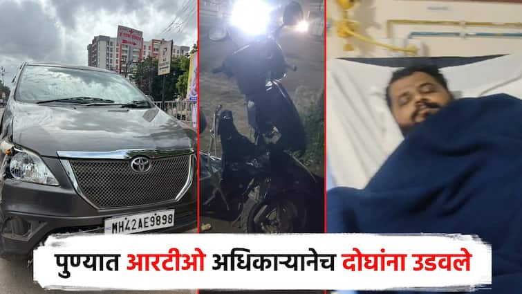 Shocking pune accident, It was the RTO officer who fired at the two on the bike; Saying that he will pay the cost of treatment, he shook his hands now धक्कादायक! पुण्यात RTO अधिकाऱ्यानेच  दोघांना उडवले; उपचाराचा खर्च देतो म्हणत आता हात झटकले