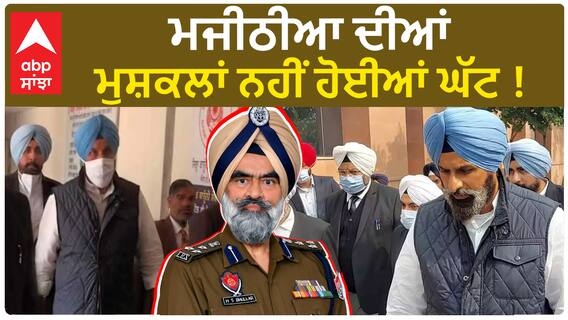 Bikram Majithia| ਮਜੀਠੀਆ ਦੀਆਂ ਮੁਸ਼ਕਲਾਂ ਨਹੀਂ ਹੋਈਆਂ ਘੱਟ !