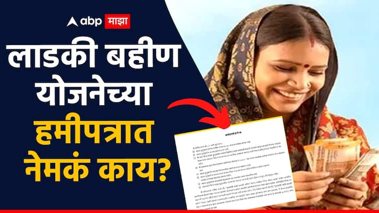 Mukhyamantri Mazi Ladki Bahin Yojana hamipatra clauses of Mazi ladki bahin know detail information in marathi लाडकी बहीण योजनेच्या हमीपत्रात नेमकं काय आहे? तिसरी अट वाचा मगच करा सही; अन्यथा...