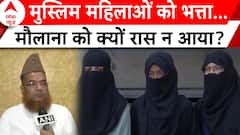 Latest News: मुस्लिम महिलाओं को गुजारा भत्ता पर Supreme Court का फैसला...मौलाना को क्यों रास न आया?