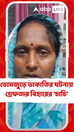 ডোমজুড়ে ডাকাতির ঘটনায় গ্রেফতার বিহারের 'চাচি' ওরফে আশা মাহাতো