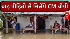 UP Flood: आज बाढ़ पीड़ित इलाकों का दौरा करेंगे CM Yogi