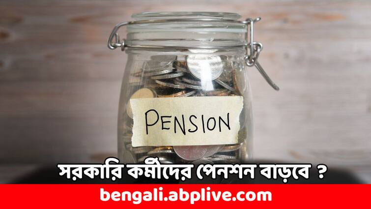 Union Budget 2024 Central govt employees may receive 50 per cent of last drawn salary Budget 2024: অবসরকালীন বেতনের অর্ধেকই পাবেন পেনশনে ! সরকারি কর্মীদের জন্য আরও সুখবর বাজেটে ?