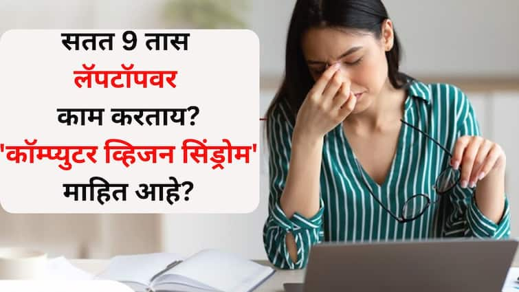 Health lifestyle marathi news work on laptop for 9 hours straight Know Computer Vision Syndrome Early symptoms are unrecognizable Health : सतत 9 तास लॅपटॉपवर काम करताय? 'कॉम्प्युटर व्हिजन सिंड्रोम' माहित आहे? सुरुवातीची लक्षणे ओळखता येत नाहीत 