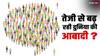 तेजी से बढ़ रही है दुनिया की आबादी? अगर आप भी ये सोचते हैं तो जान लें क्या है सच्चाई