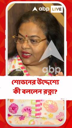যদি উনি মনে করেন রাজনীতি করবেন তৃণমূলে ফিরে আসবেন, করুন, কোনও অসুবিধা নেই : রত্না চট্টোপাধ্যায়