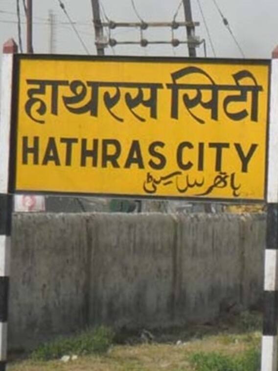 यूपी के हाथरस का पुराना नाम क्या था?