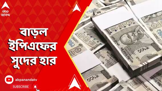 ২০২৩-২৪ আর্থিক বছরে বাড়ল ইপিএফের সুদের হার