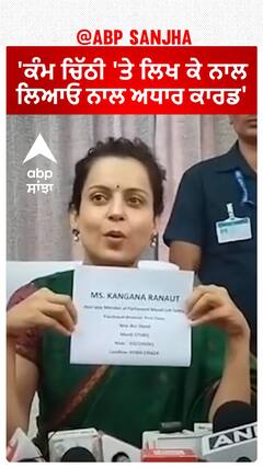 Kangana Ranaut| 'ਕੰਮ ਚਿੱਠੀ 'ਤੇ ਲਿਖ ਕੇ ਲਿਆਓ ਨਾਲ ਅਧਾਰ ਕਾਰਡ'