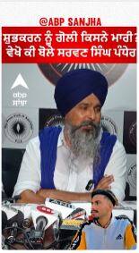 Shubhkaran Case | 'ਸ਼ੁਭਕਰਨ ਨੂੰ ਗੋਲੀ ਕਿਸਨੇ ਮਾਰੀ?' ਵੇਖੋ ਕੀ ਬੋਲੇ ਸਰਵਣ ਸਿੰਘ ਪੰਧੇਰ