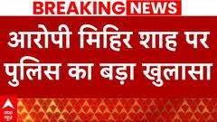 Mumbai Hit and Run Case: पुलिस का दावा- आरोपी Mihir Shah ने घटना के दिन बहुत ज्यादा शराब पी रखी थी