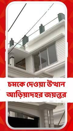 চমকে দেওয়া উত্থান আড়িয়াদহর জয়ন্তর, বাড়ির সামনে রাখা বিলাসবহুল গাড়ি ও বাইক