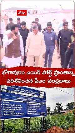 భోగాపురం ఎయిర్ పోర్ట్ ప్రాంతాన్ని పరిశీలించిన సీఎం చంద్రబాబు