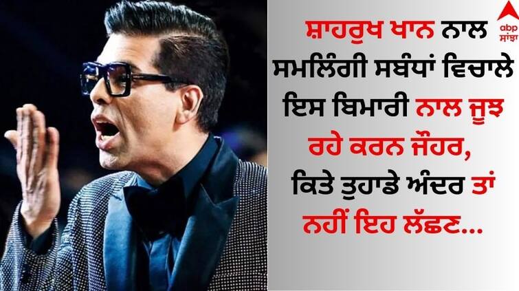 Karan Johar who is struggling with this disease between same-sex relationship with Shah Rukh Khan, said... Karan Johar: ਸ਼ਾਹਰੁਖ ਖਾਨ ਨਾਲ ਸਮਲਿੰਗੀ ਸਬੰਧਾਂ ਵਿਚਾਲੇ ਇਸ ਬਿਮਾਰੀ ਨਾਲ ਜੂਝ ਰਹੇ ਕਰਨ ਜੌਹਰ, ਬੋਲੇ- ਮੈਂ ਆਪਣੇ ਸਰੀਰ ਨੂੰ ਲੈ ਕੇ...