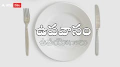 ఉపవాసాలు ఇన్ని రకాలా? ఈ సమస్యలు ఉన్నవాళ్లు ఫాస్టింగ్ జోలికి అస్సలు వెళ్లకూడదు!