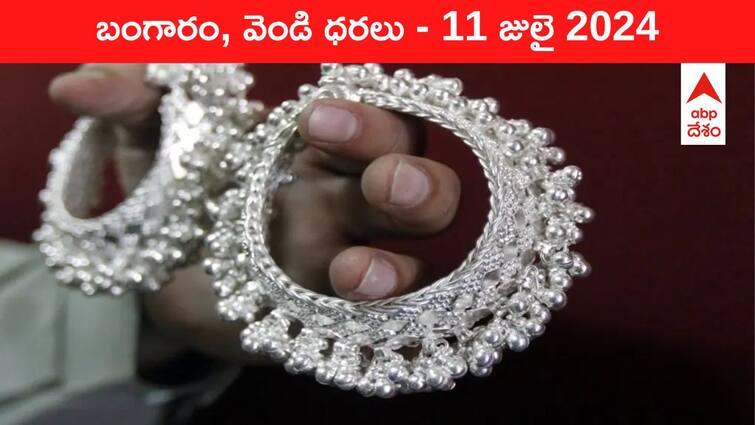 Latest Gold Silver Prices Today 11 July 2024 know rates in your city Telangana Hyderabad Andhra Pradesh Amaravati Gold-Silver Prices Today: మళ్లీ రూ.లక్షకు చేరిన వెండి, బీపీ పెంచుతున్న పసిడి - ఈ రోజు బంగారం, వెండి ధరలు ఇవి