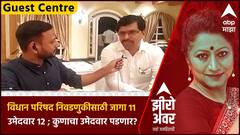 Zero Hour : विधान परिषद निवडणुकीसाठी जागा 11 उमेदवार 12 ; कुणाचा उमेदवार पडणार?