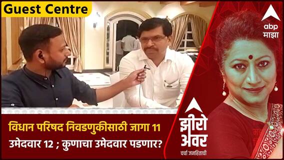 Zero Hour : विधान परिषद निवडणुकीसाठी जागा 11 उमेदवार 12 ; कुणाचा उमेदवार पडणार?
