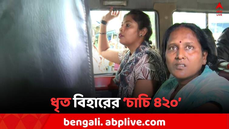 Howrah News Domjur Gold shop Robbery Case Know about Main accused Asha Mahato Howrah News: Howrah News: বিহার থেকে বাংলায় এসে ডাকাতি, কে এই 'চাচি ৪২০'