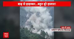 Chamoli Landslide :उत्तरखंड के चमोली में हुआ खौफनाक लैंडस्लाइड, देखिए दरवानी तस्वीरें