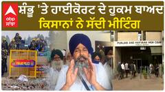 Shambhu Border| ਸ਼ੰਭੂ 'ਤੇ ਹਾਈਕੋਰਟ ਦੇ ਹੁਕਮ ਬਾਅਦ ਕਿਸਾਨਾਂ ਨੇ ਸੱਦੀ ਮੀਟਿੰਗ