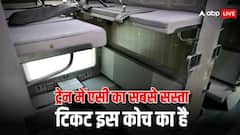 किस एसी कोच का मिलता है सबसे सस्ता टिकट, ऐसे कर सकते हैं बुक