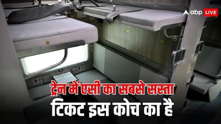 Third AC Economy: भारतीय रेलवे में आप सफर करते हैं. लेकिन क्या आपको पता है रेलवे में एसी का सबसे सस्ता टिकट किस कोच का होता है. नहीं मालूम तो चलिए आपको बताते हैं.