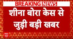 Sheena Bora Murder Case: शीना बोरा केस को लेकर बड़ा खुलसा, CBI ऑफिस में मिली गायब हड्डियां !