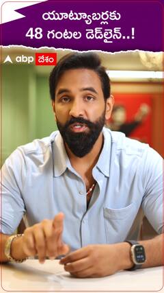 యూట్యూబర్లకు 48 గంటల డెడ్‌లైన్..!