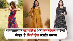 Monsoon Fashion : पावसाळ्यात स्टायलिश अन् कम्फर्टेबल वाटेल! जेव्हा 'हे' मिडी ड्रेस स्टाईल कराल